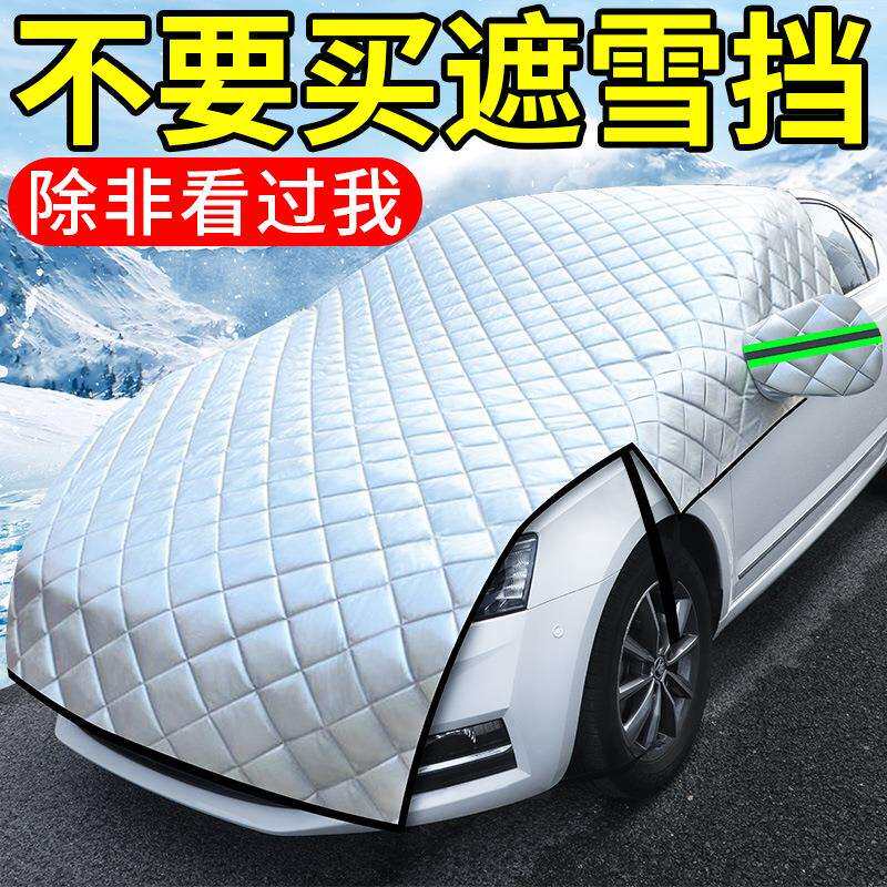 轿车前挡风玻璃防霜汽车挡雪罩加厚冬天盖布冬季挡风被车载遮阳帘
