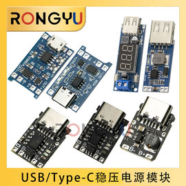TP4056充电源模块板18650 1A锂电池与保护一体typec过流保护稳压