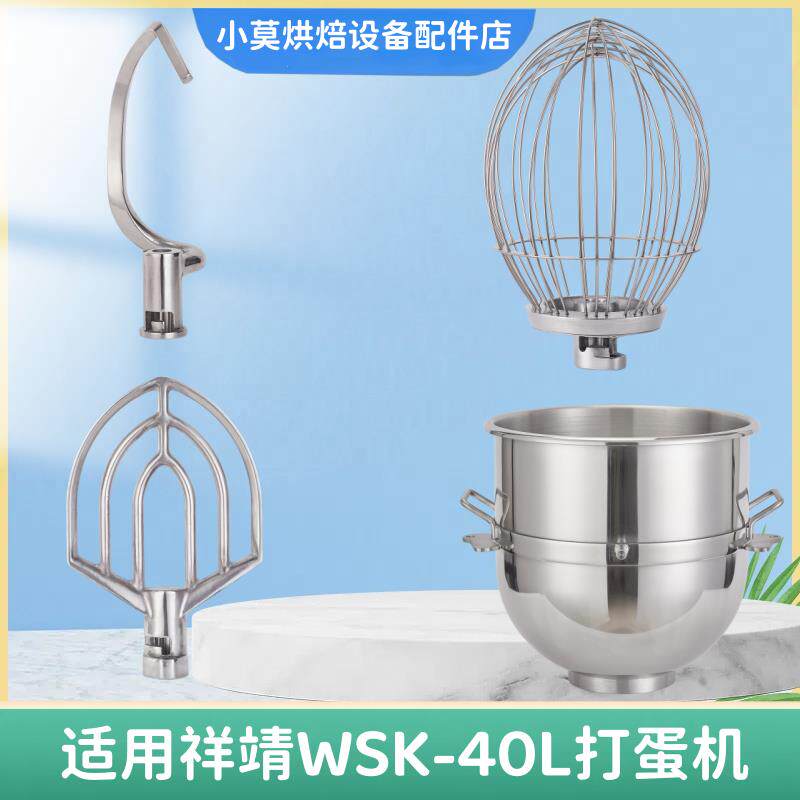 适用祥靖WSK-40L打蛋机打蛋球搅拌球 搅拌拍 和面钩搅拌桶搅拌缸