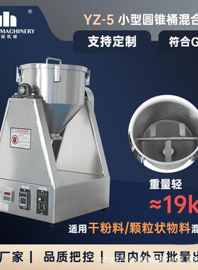 YZ-15圆锥桶混合机香辛料粉混料机药材粉搅拌机果蔬粉混匀机智能
