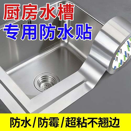 官方旗舰店正品水槽边缘防水贴厨房水池边洗菜盆洗碗池缝隙燃气灶