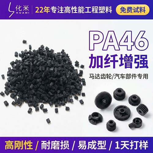 改性pa46玻纤增强30高强度马达齿轮耐磨高温用料PA46尼龙塑料颗粒