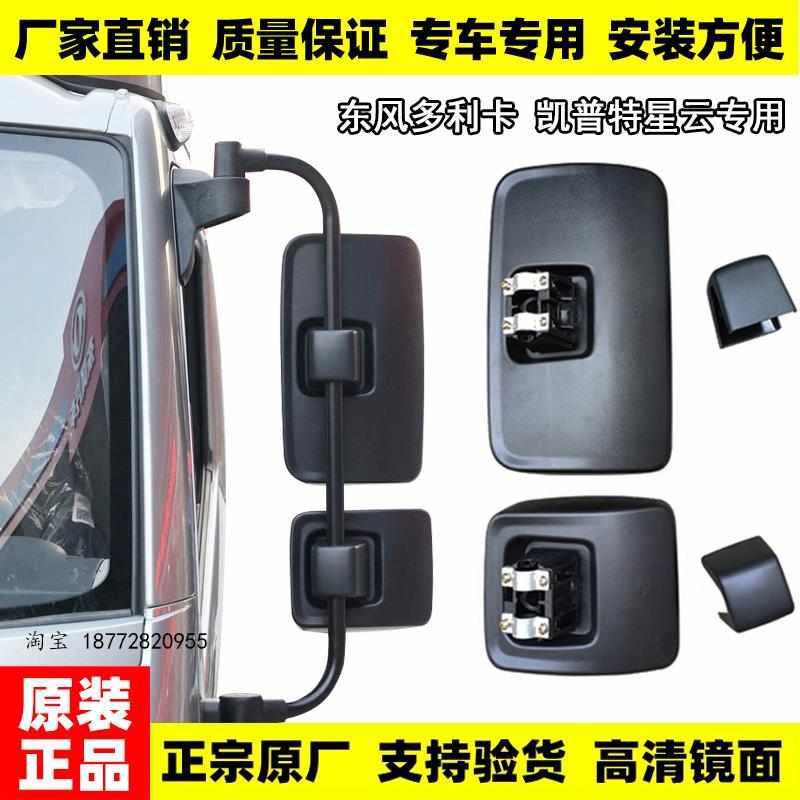 适用于东风多利卡星云D6D7D8凯普特星云K6K7K8倒车镜后视镜反光镜