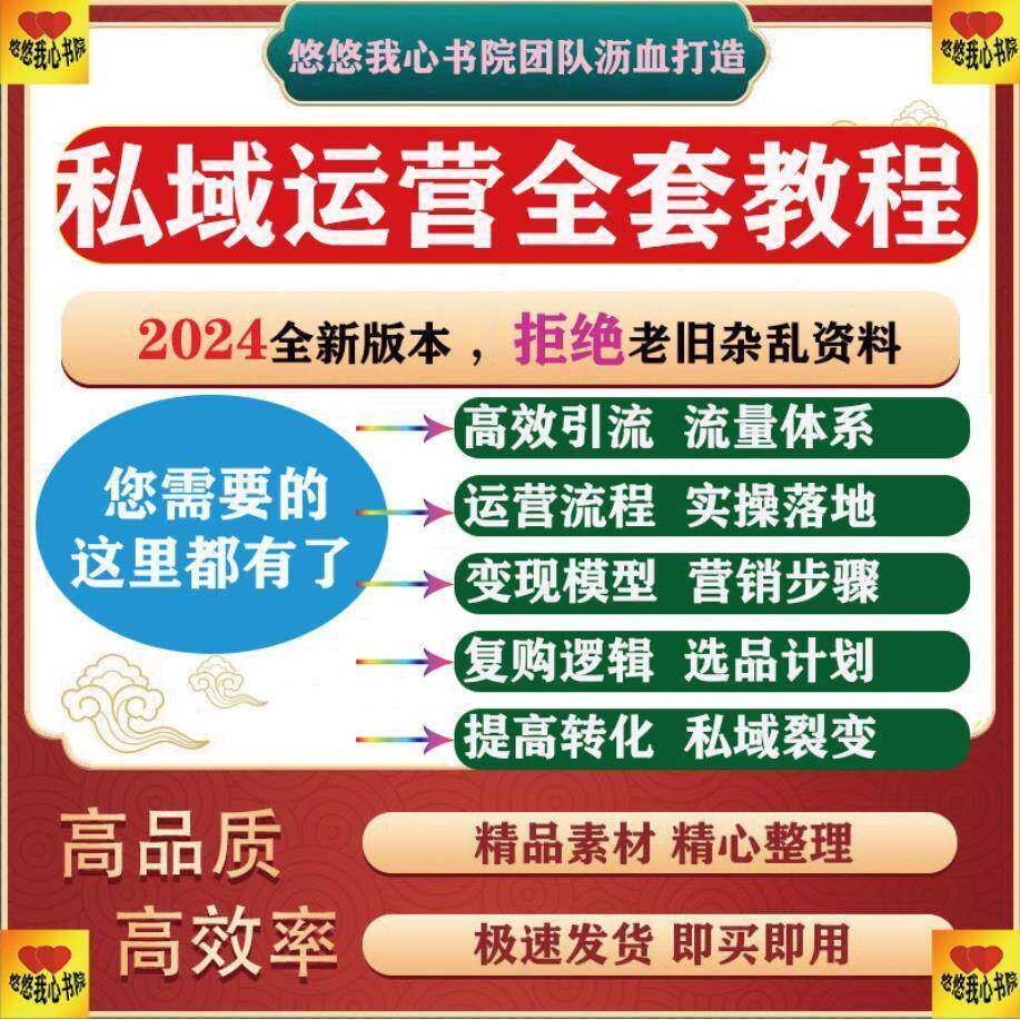 私域营运全套课程社群行销录影新个人企业矩阵裂变技巧IP变现教程