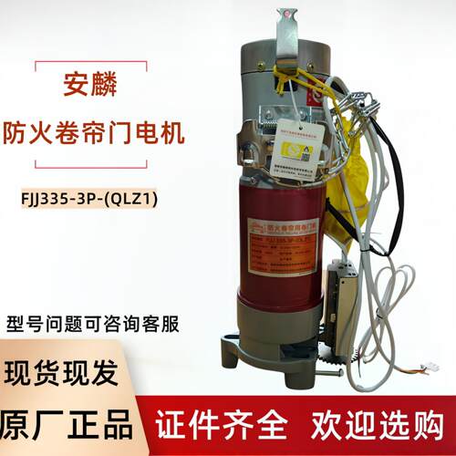 安麟防火卷帘用卷门机卷闸门卷帘门电机FJJ335-3P-（QLZ1）600KG