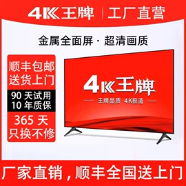 4K王牌电视机液晶50/55/65/75/85/100/120寸超薄智能高清平板电视