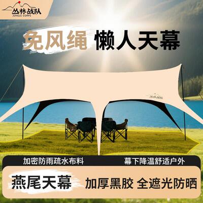 丛林战队天幕黑胶天幕帐篷户外桌椅露营六件套免搭建野营防晒速开