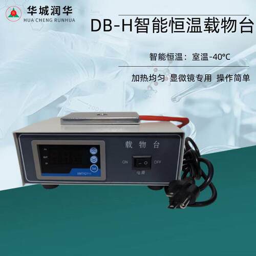 实验室恒载温物台DB-H显温微镜恒电热板DB-H欧猪人工授精载恒温物