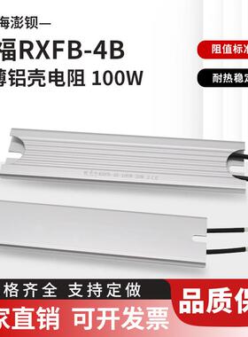 RXFB-4B 100W 20R 20欧 来福 超薄铝壳伺服驱动器启动电阻 现货