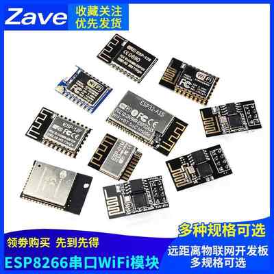 ESP8266串口WIFI模块无线01S/M 07 12E/F/S 32-A1S WROOM 物联网