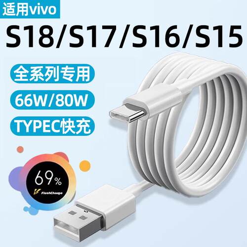 适用vivos18数据线80W快充TYPEC闪充vivo S18Pro手机S15Pro充电线S17Pro/S17E/S17T/S16/S15E加长66W霍邦原装