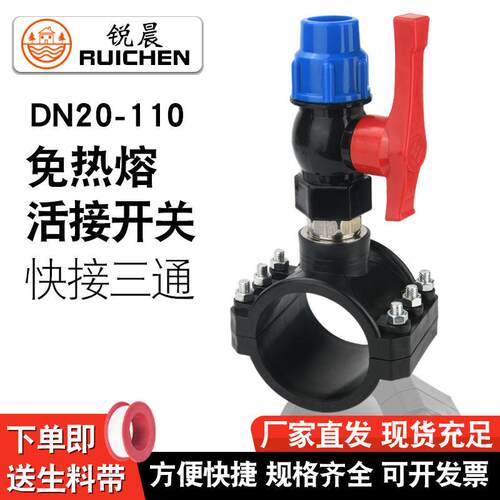 pe/pvc水管通用免热熔增接口三通球阀带开关快接分水鞍座阀门