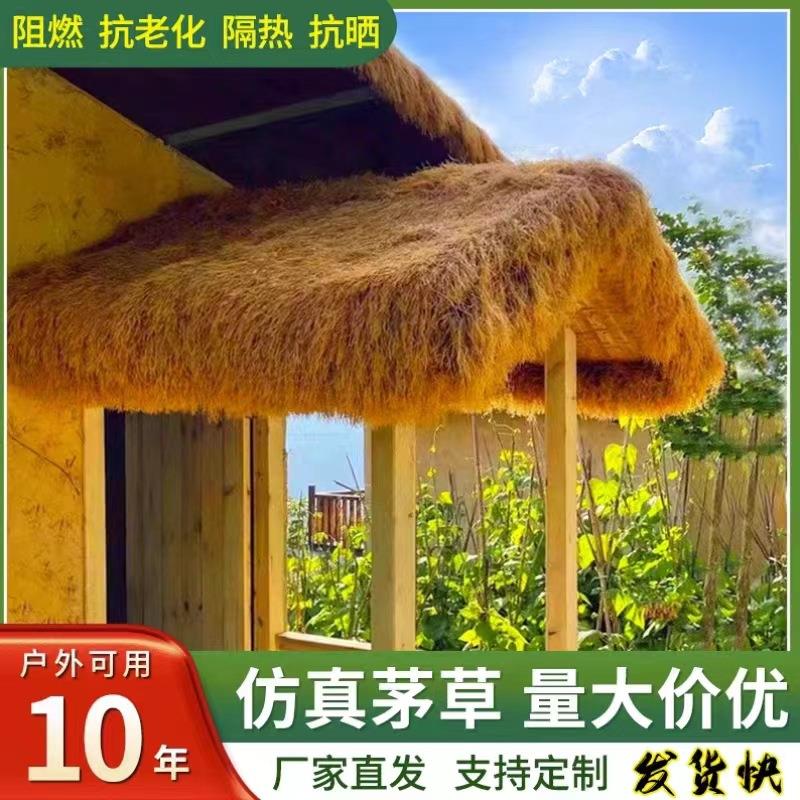 茅草屋顶装饰稻草人造户外凉亭农家乐棚人工塑料假毛草坪室外
