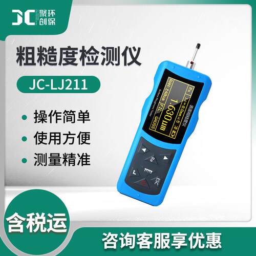 粗糙度测定仪低配置高精度粗糙度仪聚创JC-LJ211粗糙度测量仪