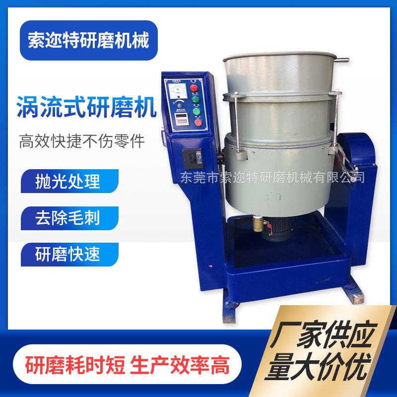 厂家供应高速涡流式研磨机小五金去毛刺研磨抛光机去披锋涡流机