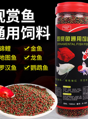 鱼食观赏鱼通用鱼饲料金鱼锦鲤鱼饲料大小颗粒增色鱼粮不混水