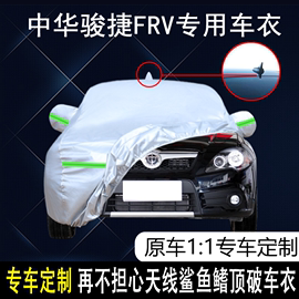 2010华晨中华骏捷frv专用车，衣车罩防晒隔热防雨遮阳0809款汽车套