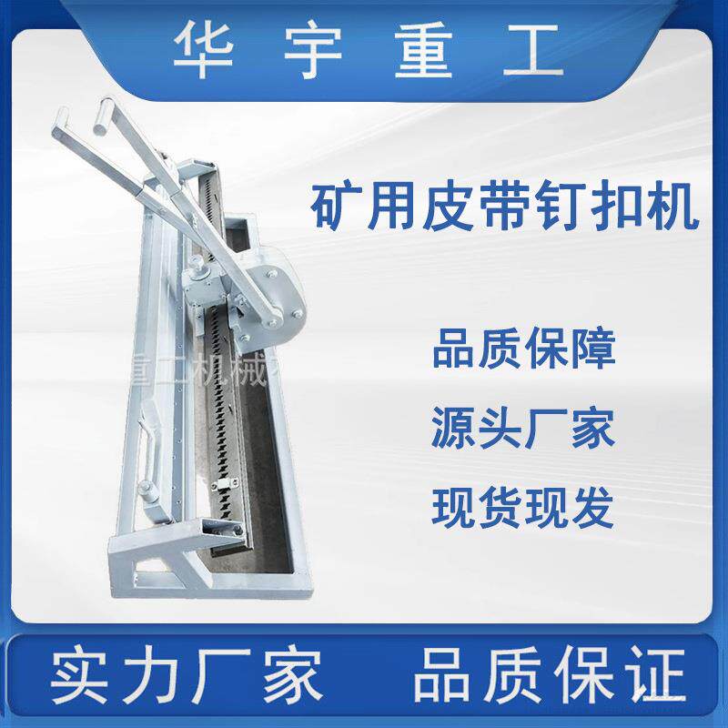拉杆式皮带钉扣机 高强度强矿用皮带钉扣机 手动皮带钉扣机现货