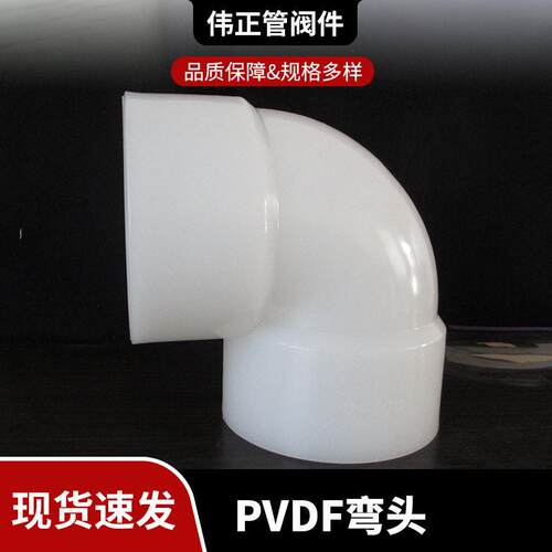 供应pvdf90°对焊弯头pph/frpp/pp热熔对焊弯头化工管道管件