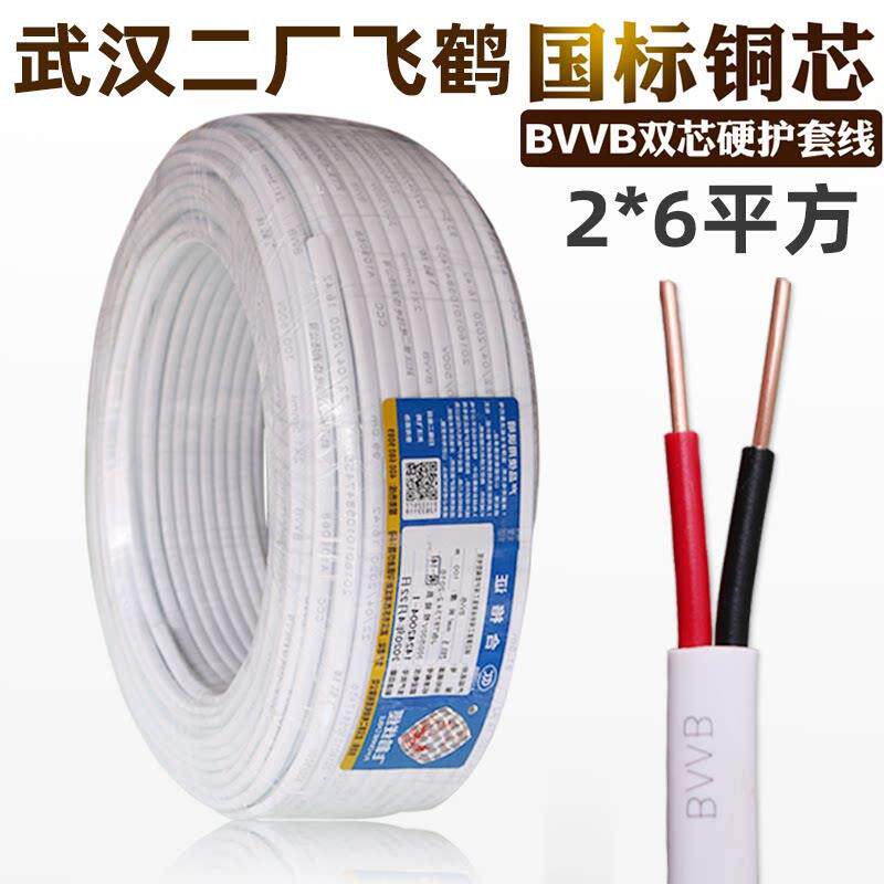 武汉二厂飞鹤电线BVVB 2x6平方铜芯护套线足米国标双股零火进户线