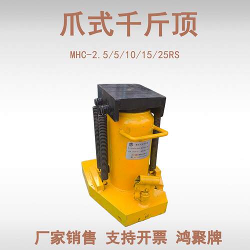 MHC-RS液压爪式千斤顶 鸭嘴式立式挎顶 5-50T钩式液压起道器