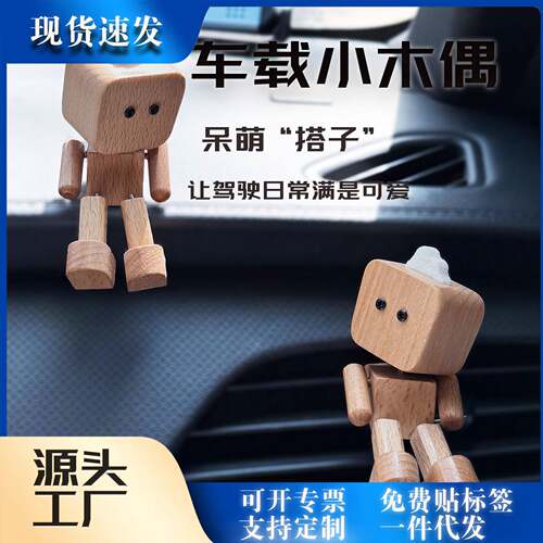 摇腿T型头机器人汽车摆件车载香薰出风口扩香器抖腿木头人摆件