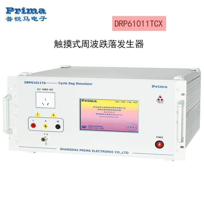 普锐马触摸式周波交流电压跌落发生器DRP61011TCX系列智能数显