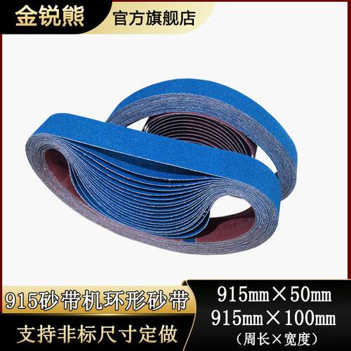 砂带机砂带915x50不锈钢木工抛光打磨磨刀专用细磨水沙带915x100