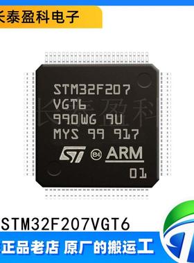 STM32F207VGT6 ST/意法原装 封装LQFP-100 微控制器MCU单片机芯片