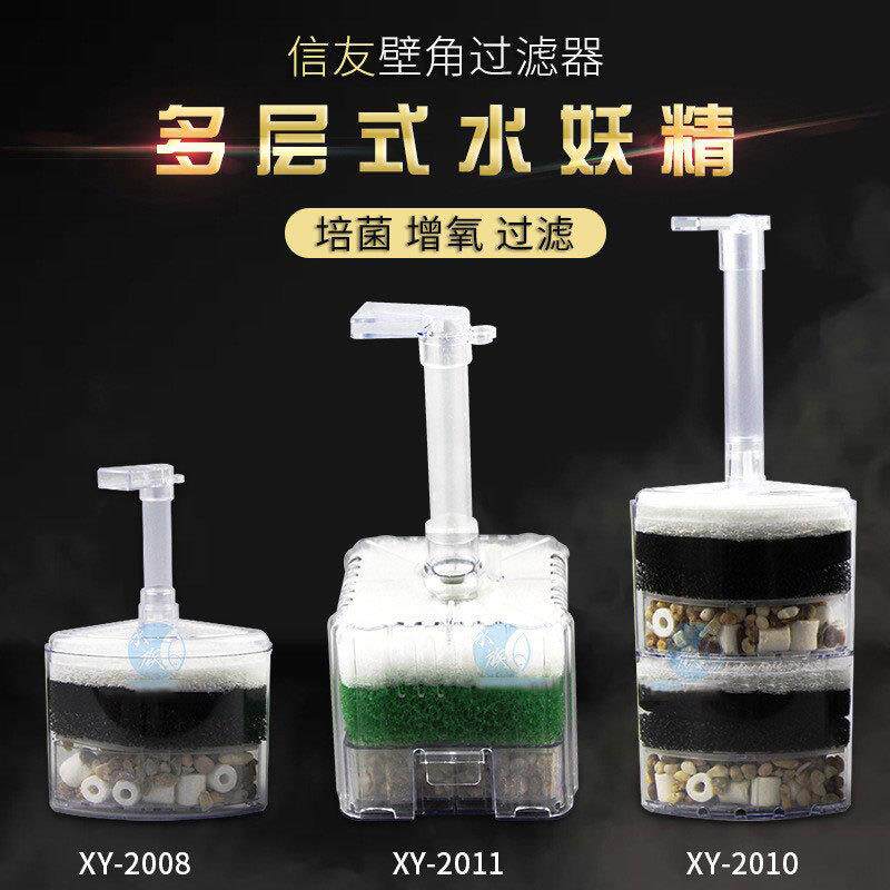 信友水妖精壁角多层式滤材气动鱼缸过滤器XY2008/2010/2011水族箱