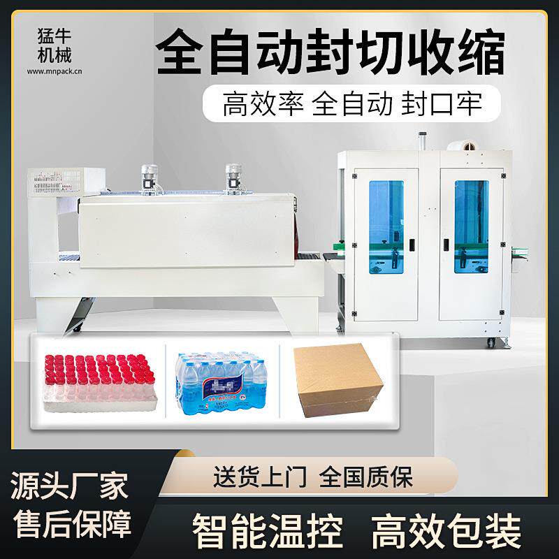 全自动直线式袖口包装机啤酒饮料套膜热收缩包装矿水泉包装机
