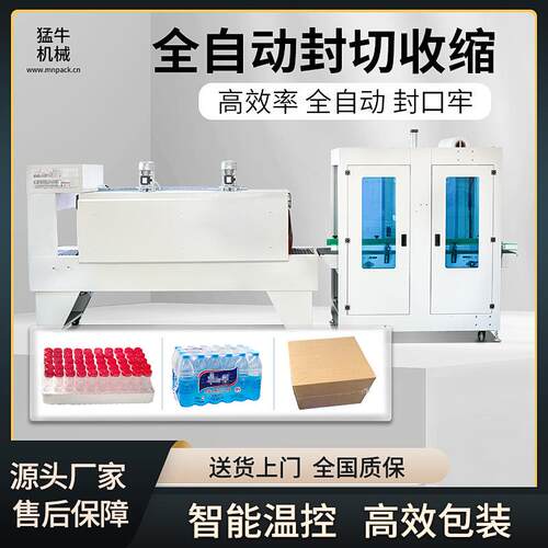猛牛全自动直线式袖口包装机啤酒饮料套膜热收缩包装矿水泉包装机