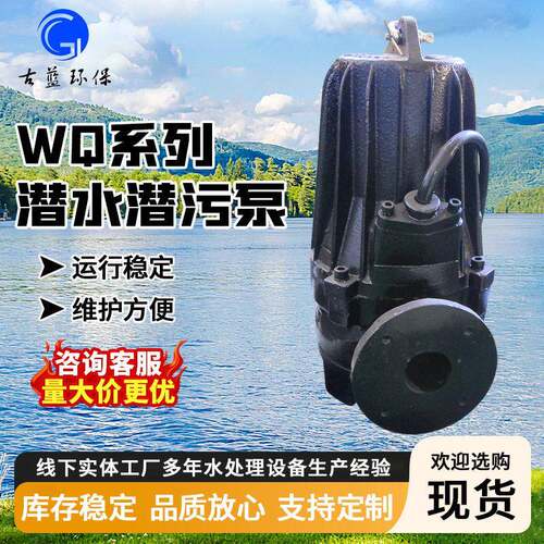 WQ潜水潜污泵大流量污水泵泥浆抽水切割式潜污泵厂家