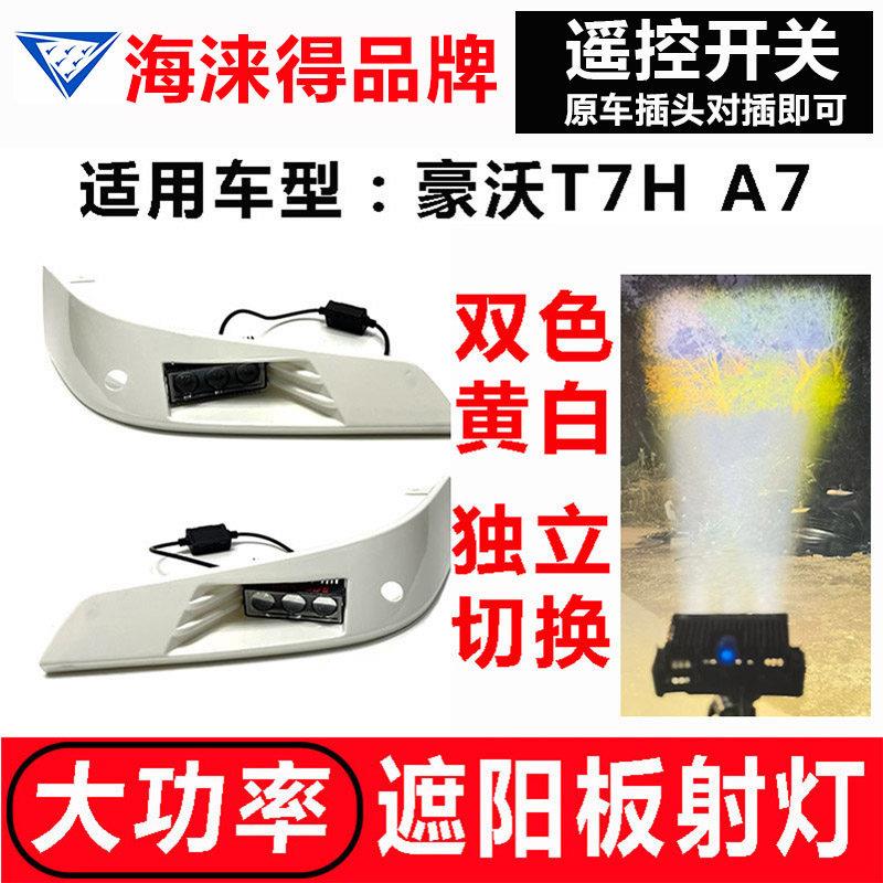适用豪沃T7H遮阳板罩LED射灯A7改装远近可调高亮聚光小灯