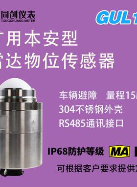 120GHz防爆GUL15本安雷达料位计 原煤仓精煤仓煤矿井下排水仓