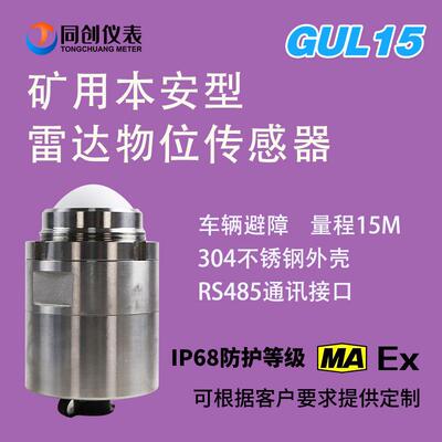 120GHz防爆GUL15本安雷达料位计 原煤仓精煤仓煤矿井下排水仓