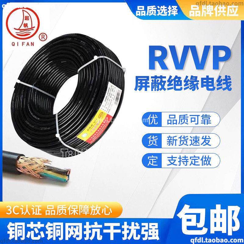 起帆RVVP2 3 4 5 芯 *0.3 1 4 6平方屏蔽软信号电源数据线控制线