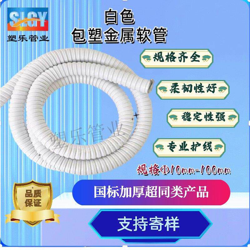 国标白色包塑金属软管电缆穿线螺纹蛇皮管阻燃波纹管16/20/25/32