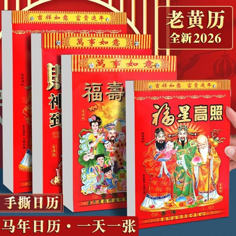 日历2026年老式黄历挂历家用挂墙大号手撕万年历撕历挂式挂牌马年