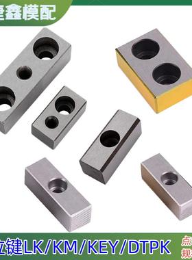 LK20-60定位键汽车模具KM16-30定位键KEY16-40挡档25-80调整键32