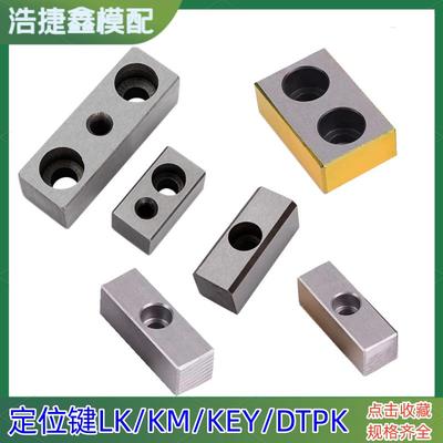 LK20-60定位键汽车模具KM16-30定位键KEY16-40挡档25-80调整键32