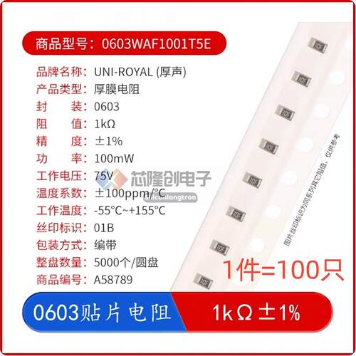 厚声贴片电阻 0603WAF1001T5E R0603 1KΩ 100mW ±1%（100只）