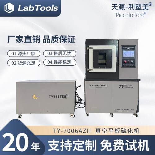 厂家现货TY-7006ZAII实验室真空平板硫化机实验室压片机