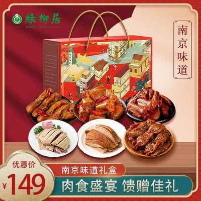 绿柳居零食礼盒盐水鸭老字号卤味送礼高档糕点心大礼包南京特产