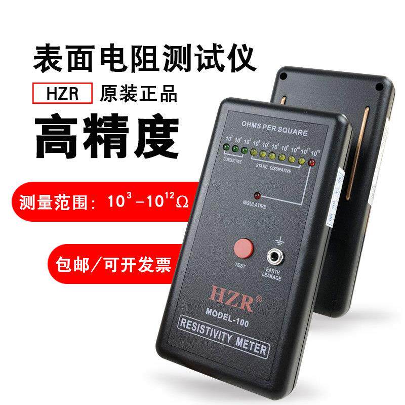 MODEL-100表面电阻测试仪 广东制造电阻检测仪 防静电阻抗仪HZR