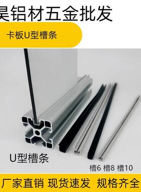 铝型材U型槽条U6 U8 U10 木板玻璃专用卡条 槽条U型玻璃木板卡条