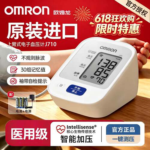 cr欧姆龙J710血压计进口电子血压测量仪高精准家用测血压医用测压