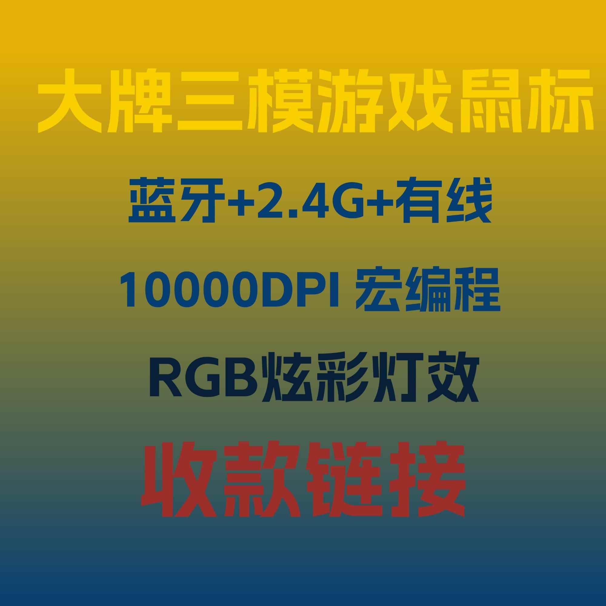 大牌无线蓝牙三模鼠标游戏鼠标五挡10000DPI调节宏编程回报率调节