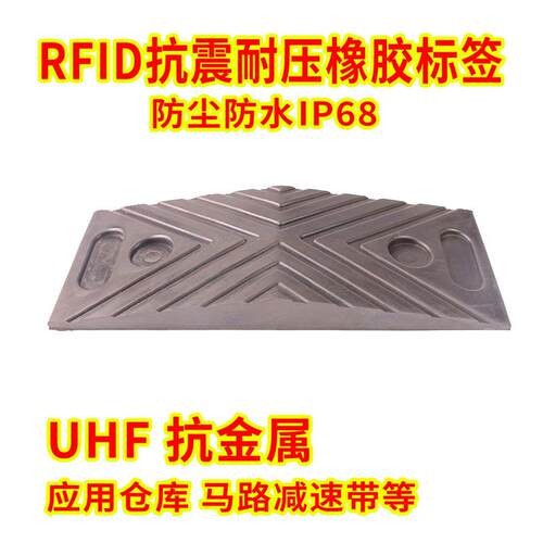 IP68抗震耐磨耐压耐腐蚀抗金属马路仓库管理等橡胶减速带RFID标签