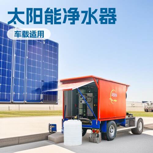 小型太阳能海水淡化器移动车载式RO反渗透净水处理设备淡水造水机